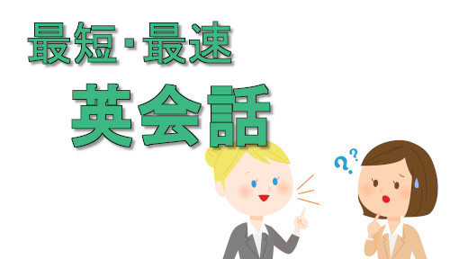 英会話最短・最速マスター